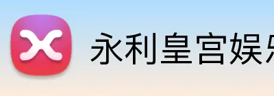 永利皇宫娱乐 Logo